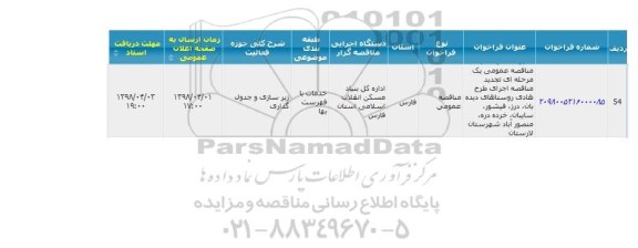  مناقصه اجرای طرح هادی روستا