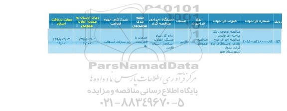  مناقصه اجرای طرح هادی روستا