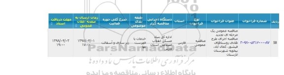  مناقصه اجرای طرح هادی روستا