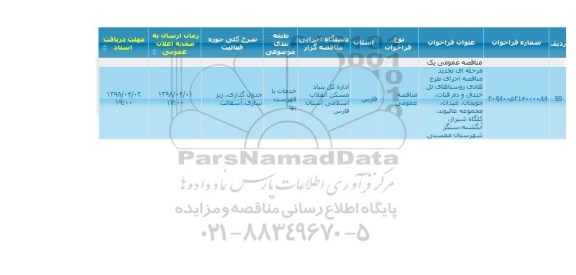  مناقصه اجرای طرح هادی روستا