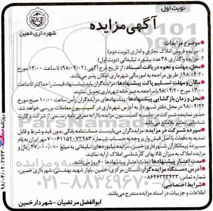 مزایده , مزایده فروش املاک تجاری و اداری  و...