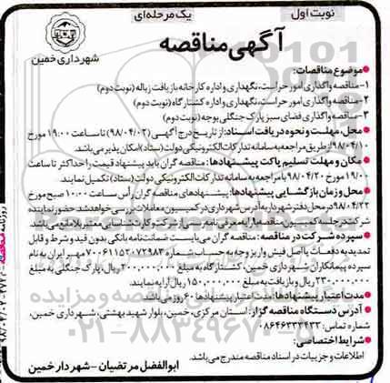 مناقصه , مناقصه واگذاری امور حراست ، نگهداری و اداره کارخانه ... 