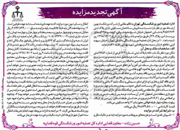 آگهی مزایده مزایده فروش ساختمان مسکونی  تجدید 