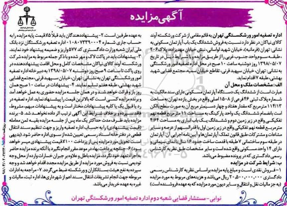 آگهی مزایده  مزایده ششدانگ یکباب آپارتمان مسکونی 114.13 مترمربع 