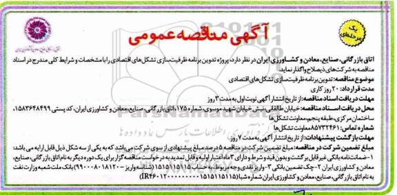﻿آگهی مناقصه عمومی یک مرحله ای,مناقصه تدوین برنامه ظرفیت سازی تشکل های اقتصادی 