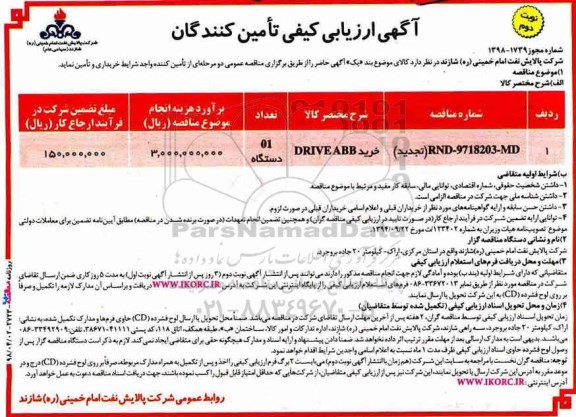 آگهی ارزیابی کیفی, مناقصه خرید DRIVE ABB  نوبت دوم 