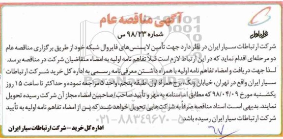 مناقصه, مناقصه  تامین لایسنس های فایروال شبکه 