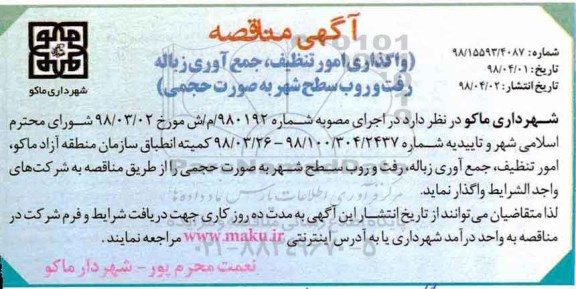 مناقصه, مناقصه واگذاری امور تنظیف، جمع آوری زباله ، رفت و روب سطح شهر