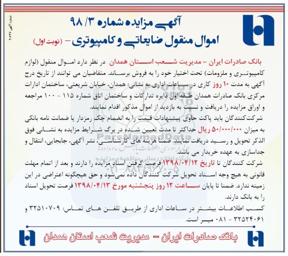مزایده عمومی, مزیده اموال منقول ضایعاتی و کامپیوتری