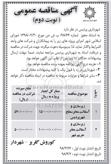 مناقصه , مناقصه زیرسازی و آسفالت معابر ... - نوبت دوم 