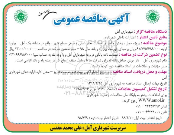 آگهی مناقصه عمومی , مناقصه پروژه حمل ، پخش و اجرای آسفالت معابر اصلی