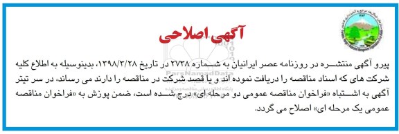 اصلاحیه مناقصه عمومی , مناقصه تکمیل بند خاکی 