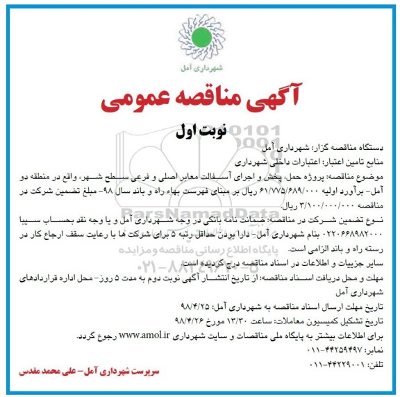 آگهی مناقصه عمومی ,مناقصه پروژه حمل ، پخش و اجرای آسفالت معابر اصلی و فرعی منطقه دو