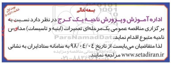 مناقصه , مناقصه تعمیرات ابنیه و تاسیسات مدارس