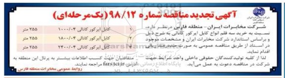 تجدید مناقصه,مناقصه خرید سه قلم انواع کابل ایرکور کانالی- تجدید 