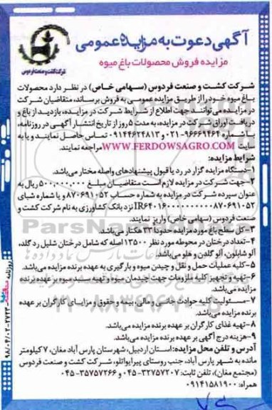 آگهی دعوت به مزایده، مزایده فروش محصولات باغ میوه