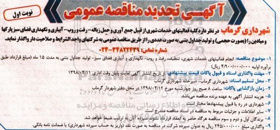 تجدید آگهی مناقصه عمومی, تجدید مناقصه کلیه فعالیتهای خدمات شهری از قبیل جمع آوری و حمل زباله ...
