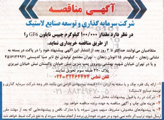 آگهی مناقصه, مناقصه  مقدار 100.000 کیلوگرم چیپس نایلون GF6 