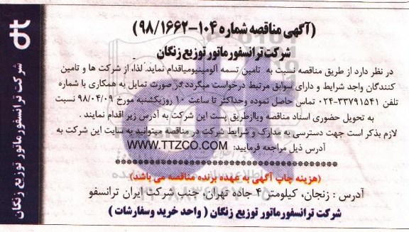 آگهی مناقصه , مناقصه تامین انواع تسمه آلومینیومی 