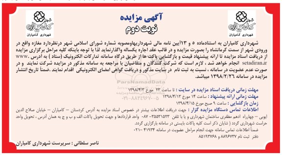 مزایده, مزایده واگذاری به اجاره مغازه -نوبت دوم
