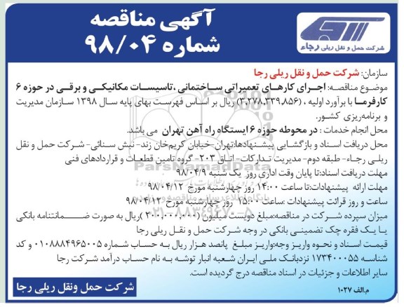 مناقصه , مناقصه اجرای کارهای تعمیراتی ساختمانی ...