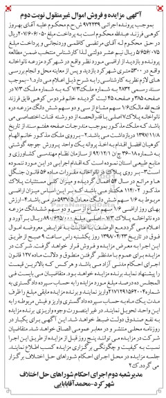 آگهی مزایده مزایده 1.6 سهم مشاع  از سی و دو سهم ششدانگ مزرعه نوبت دوم 