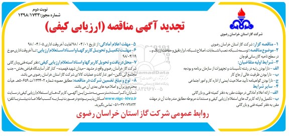 تجدید مناقصه , تجدید مناقصه توسعه شبکه، نصب انشعابات ...نوبت دوم 
