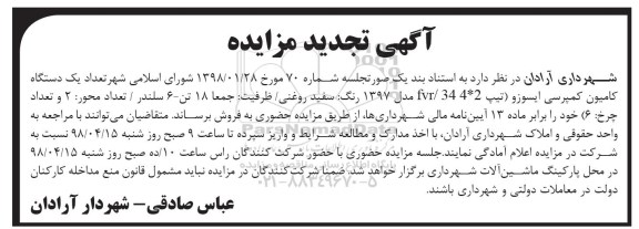 تجدید مزایده, تجدید مزایده تعداد یک دستگاه کامیون کمپرسی ایسوزو