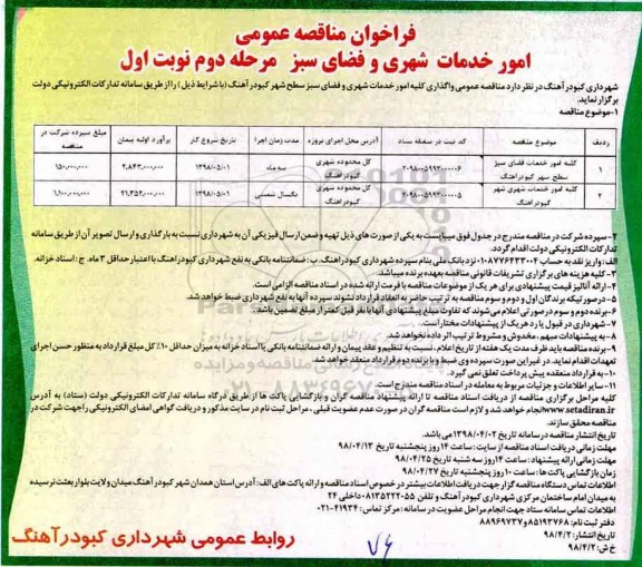فراخوان مناقصه عمومی, مناقصه  واگذاری کلیه امور خدمات شهری و فضای سبز سطح شهر - مرحله دوم نوبت اول