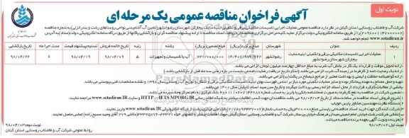 آگهی فراخوان مناقصه , مناقصه عملیات اجرایی تاسیسات مکانیکی ، برقی و تکمیلی...
