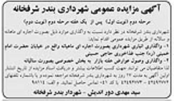 مزایده , مزایده واگذاری انباری شهرداری
