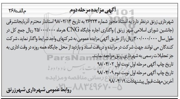 مزایده ,مزایده واگذاری اجاره جایگاه CNG- مرحله دوم
