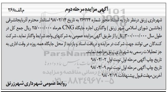 مزایده ,مزایده واگذاری اجاره جایگاه CNG- مرحله دوم 