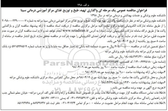 مناقصه عمومی، فراخوان مناقصه عمومی یک مرحله ای واگذاری تهیه  ، طبخ و توزیع غذای مرکز 
