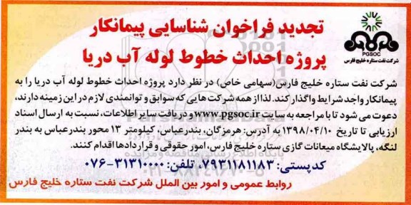 تجدید فراخوان, تجدید فراخوان شناسایی پیمانکار پروژه احداث خطوط لوله آب دریا
