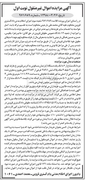 آگهی مزایده مزایده دو دانگ مشاع از 6 دانگ یک دستگاه مسکونی 