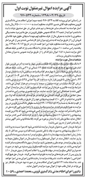 آگهی مزاید، مزایده 6 دانگ ملک 160.83 مترمربع