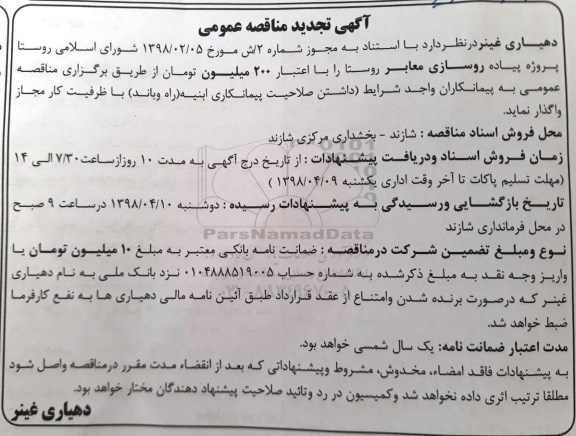 آگهی تجدید مناقصه , مناقصه پروژه پیاده روسازی معابر روستا تجدید