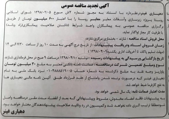 آگهی تجدید مناقصه عمومی , مناقصه پروژه زیرسازی و آسفالت معابر روستا تجدید