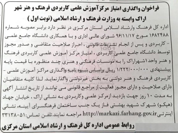 فراخوان , فراخوان واگذاری امتیاز مرکز آموزشی علمی کاربردی