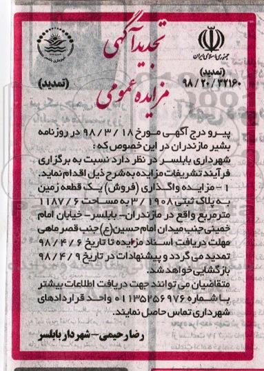 آگهی مزایده مزایده فروش یک قطعه زمین مساحت 1187.6 مترمربع