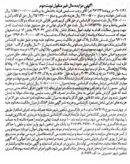 آگهی مزایده مزایده پلاک ثبتی 49.4042 بخش 16 نوبت دوم