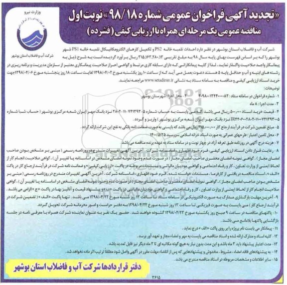 تجدید مناقصه عمومی , تجدید مناقصه احداث تلمبه خانه PS2 و تکمیل کارهای الکترومکانیکال تلمبه خانه