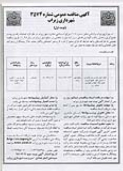 آگهی مناقصه عمومی , مناقصه انجام کلیه رفت و روب پاکسازی و لایروبی انهار