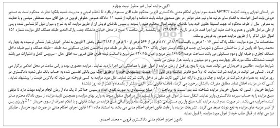 آگهی مزاید،مزایده ملک پلاک ثبتی 1016 فرعی عرصه 161.57 مترمربع نوبت چهارم