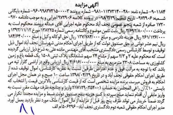 آگهی مزایده مزایده 2.3 سهم از مشاع 24 سهم پلاک ثبتی