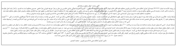 آگهی مزایده مزایده یکباب خانه مسکونی 159 مترمربع مرحله اول