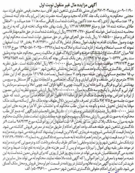 آگهی مزایده مزایده یک واحد ملک مسکونی آپارتمان 121.95 مترمربع نوبت اول
