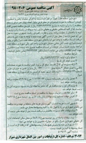 مناقصه, -مناقصه عملیات پخش و تسطیح و کوبیدن آسفالت - نوبت دوم