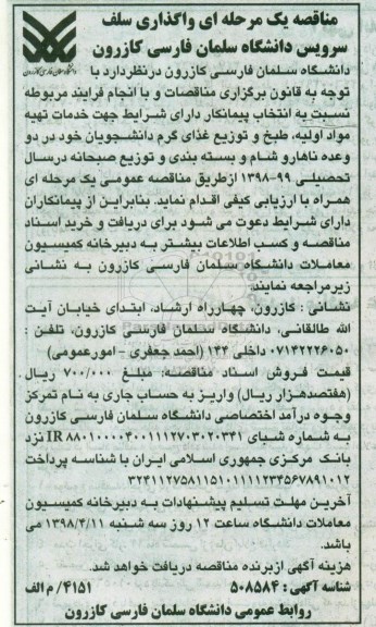 مناقصه واگذاری سلف سرویس